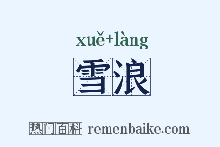 雪浪是什么意思的图片